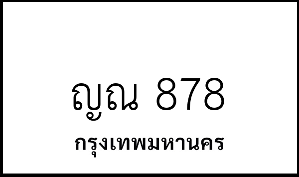ญณ 878